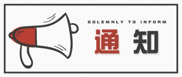 通知：上海、山東的客戶請知悉