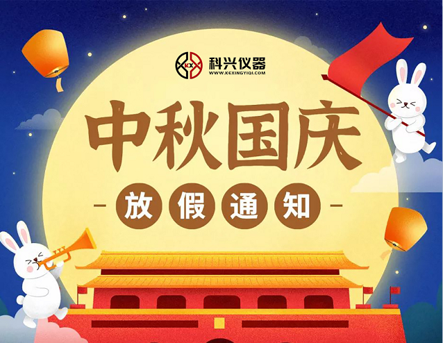 上?？婆d儀器2020年國慶節(jié)&中秋節(jié)放假通知