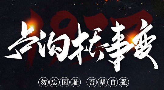 勿忘國恥，吾輩自強！紀念七七事變84周年