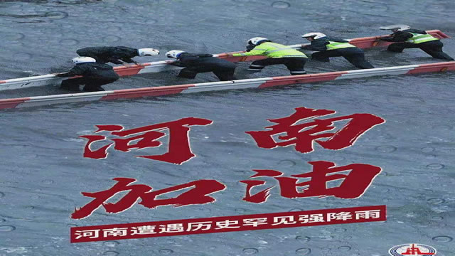 陽光總在風(fēng)雨后，河南，加油！