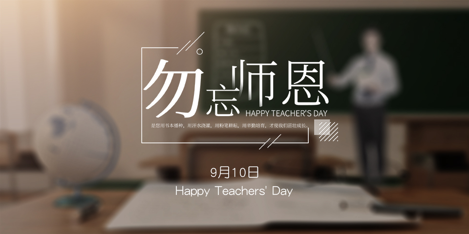 念師恩，謝師情--致敬教師節(jié)
