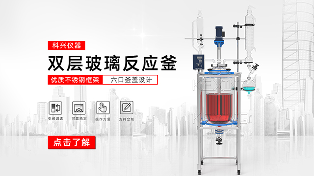 玻璃反應(yīng)釜中的雙層玻璃反應(yīng)釜、單層玻璃反應(yīng)