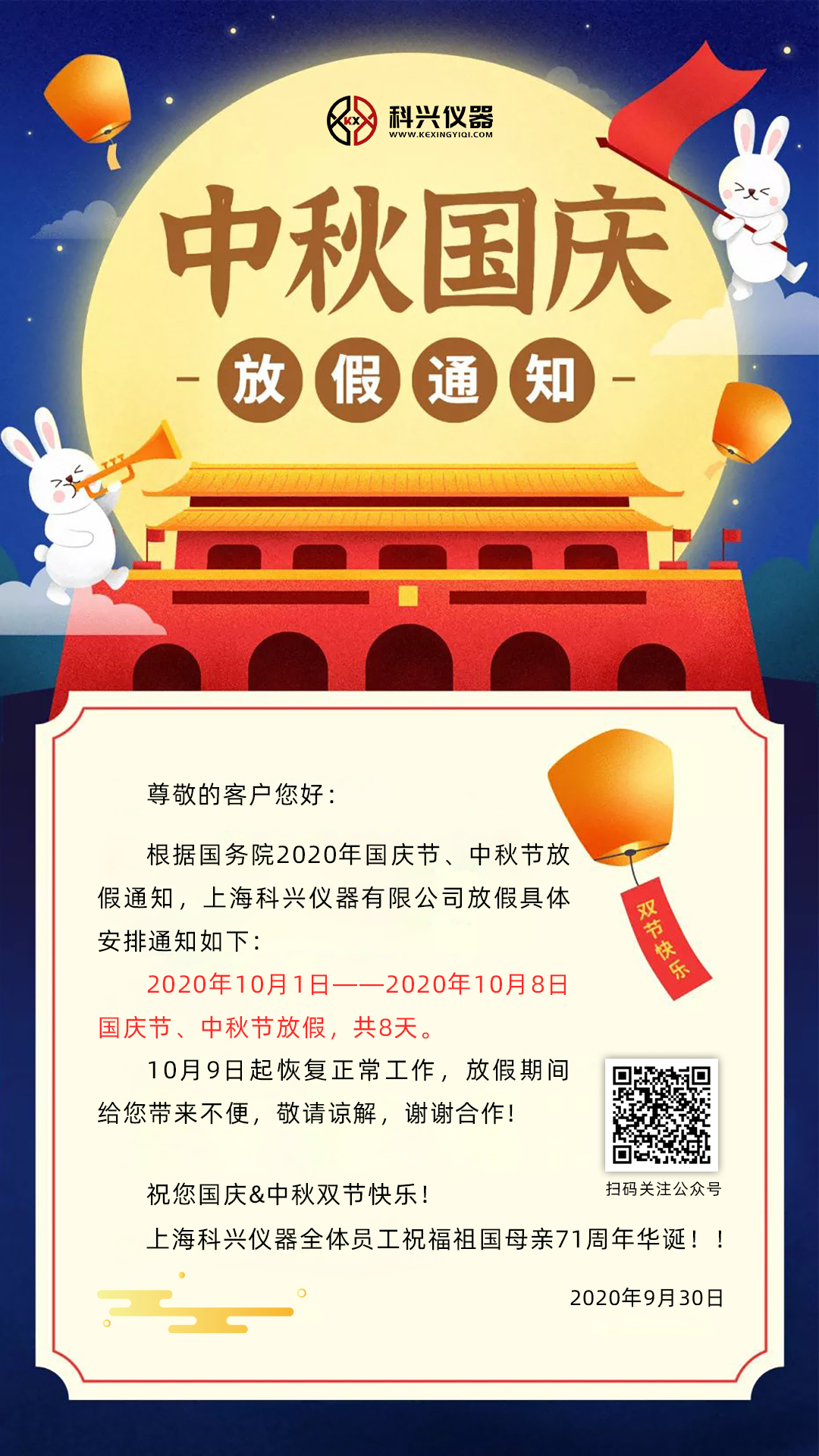 上?？婆d儀器2020年國慶節(jié)&中秋節(jié)放假通知